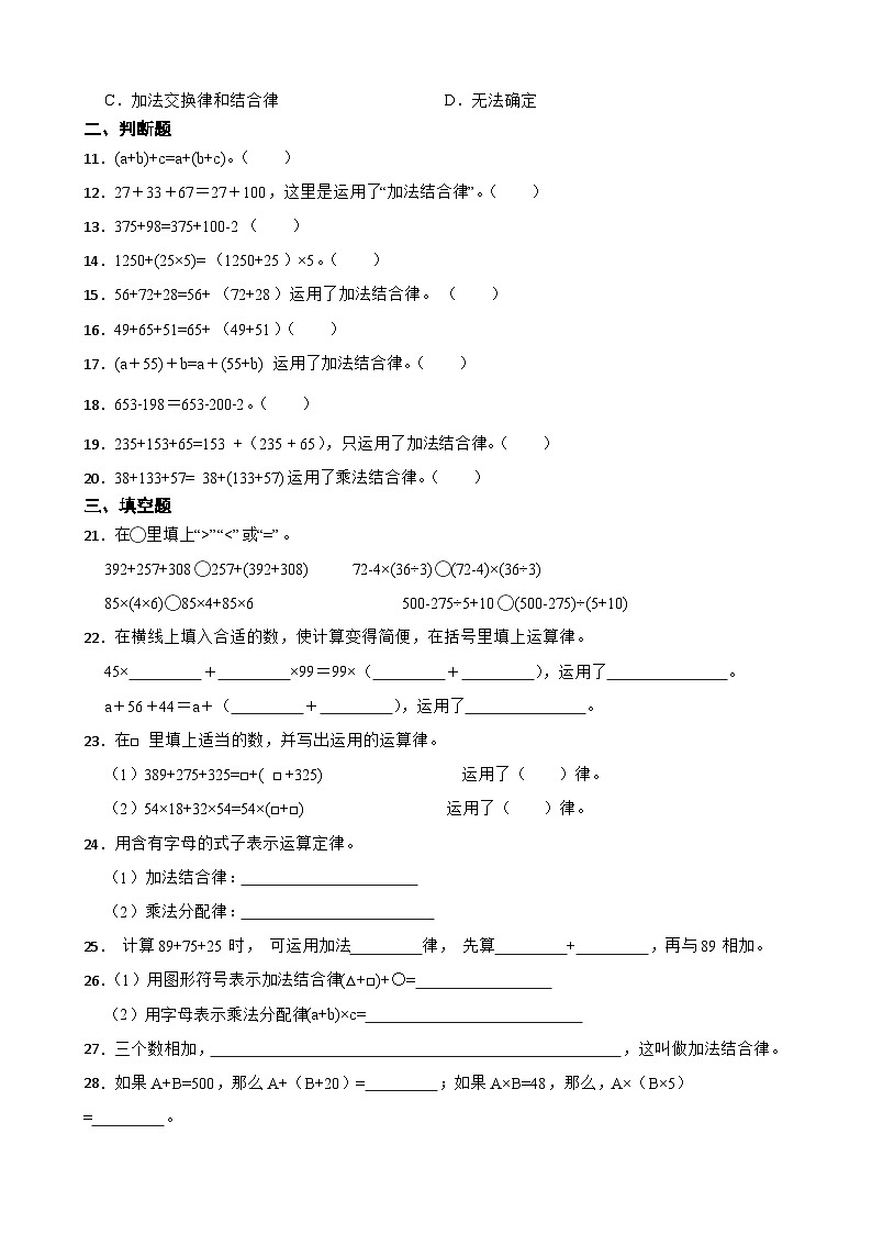 2026年苏教版四年级下册数学《运算律—整数加法结合律》一课一练（含答案解析）第2页