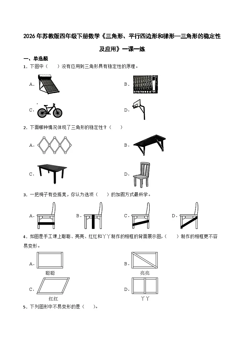 2026年苏教版四年级下册数学《三角形、平行四边形和梯形—三角形的稳定性及应用》一课一练（含答案解析）第1页