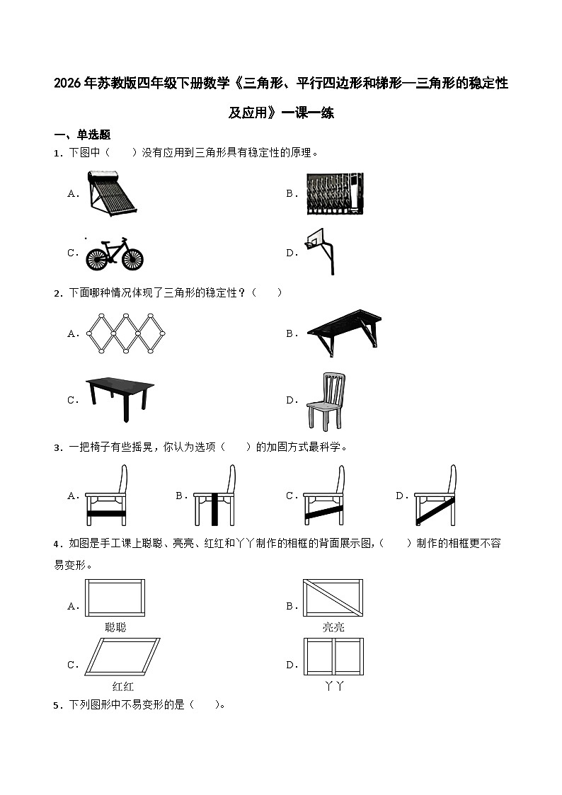 2026年苏教版四年级下册数学《三角形、平行四边形和梯形—三角形的稳定性及应用》一课一练（含答案解析）第1页