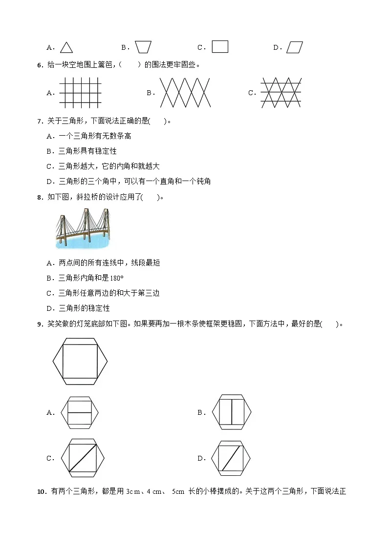 2026年苏教版四年级下册数学《三角形、平行四边形和梯形—三角形的稳定性及应用》一课一练（含答案解析）第2页