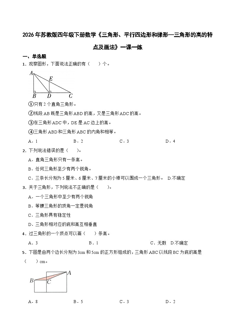 2026年苏教版四年级下册数学《三角形、平行四边形和梯形—三角形的高的特点及画法》一课一练（含答案解析）第1页