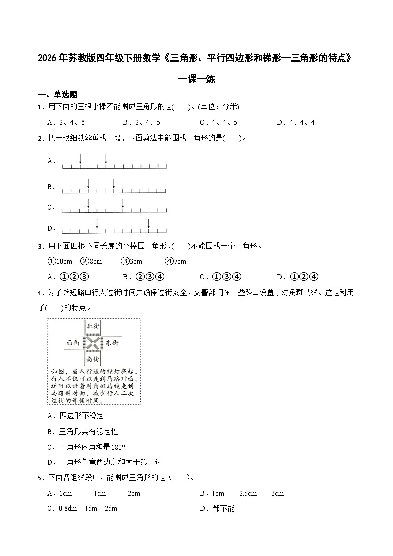2026年苏教版四年级下册数学《三角形、平行四边形和梯形—三角形的特点》一课一练（含答案解析）第1页