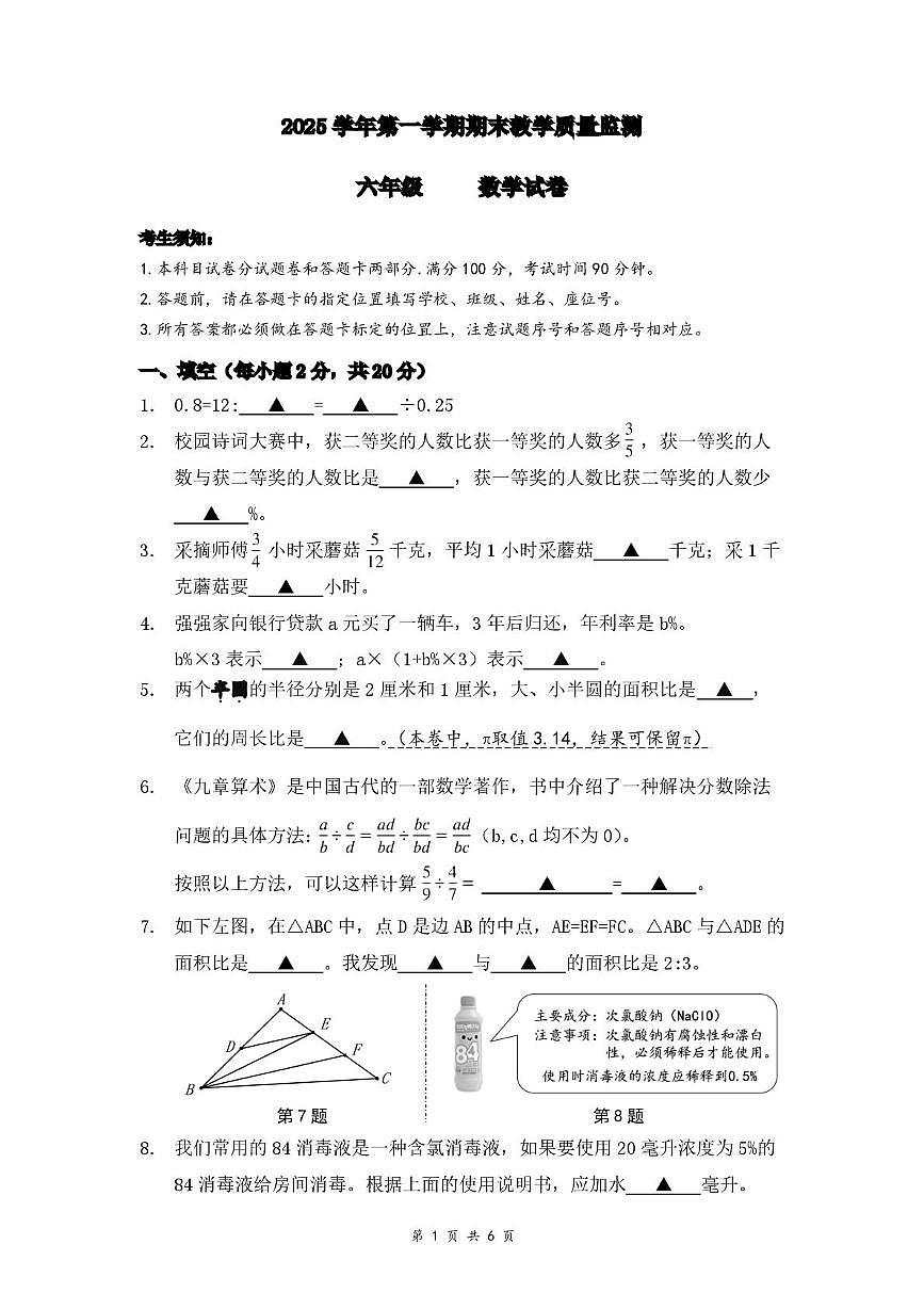 浙江杭州市上城区2025-2026学年六年级上学期期末考试数学试题第1页