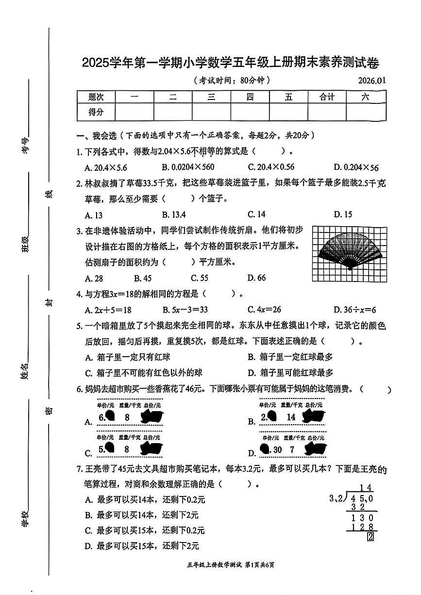 浙江温州市瑞安市2025学年第一学期小学数学五年级上册期末素养测试卷2026.01第1页