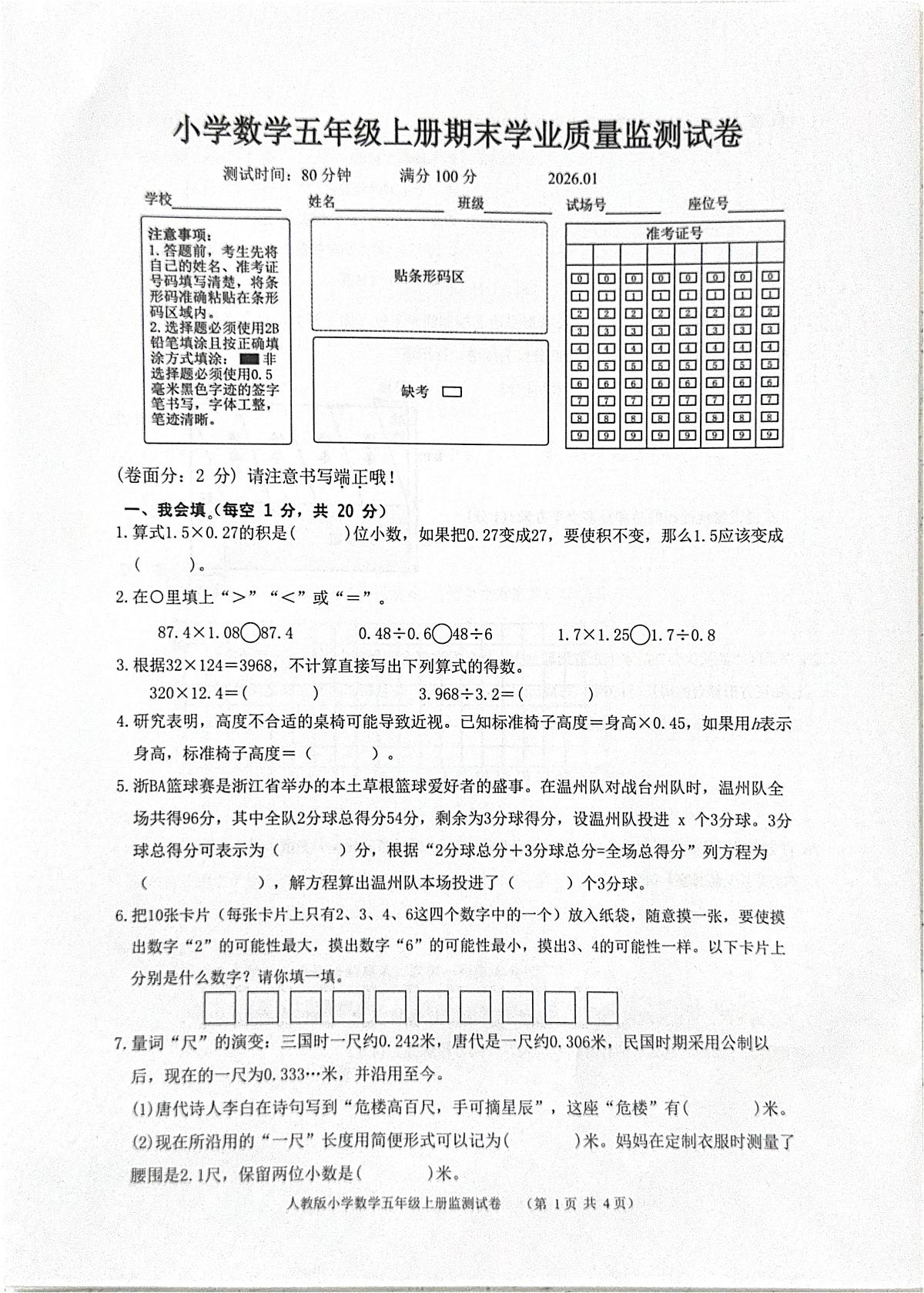 浙江温州市文成县2025-2026学年度五年级上册期末学业质量监测数学试卷第1页