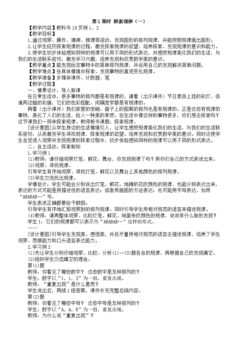 小学数学新西师版二年级下册1.4第一课时 探索规律（一）教案（2026春）第1页