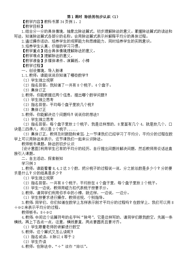 小学数学新西师版二年级下册2.2第1课时 除法的初步认识（1）教案（2026春）第1页