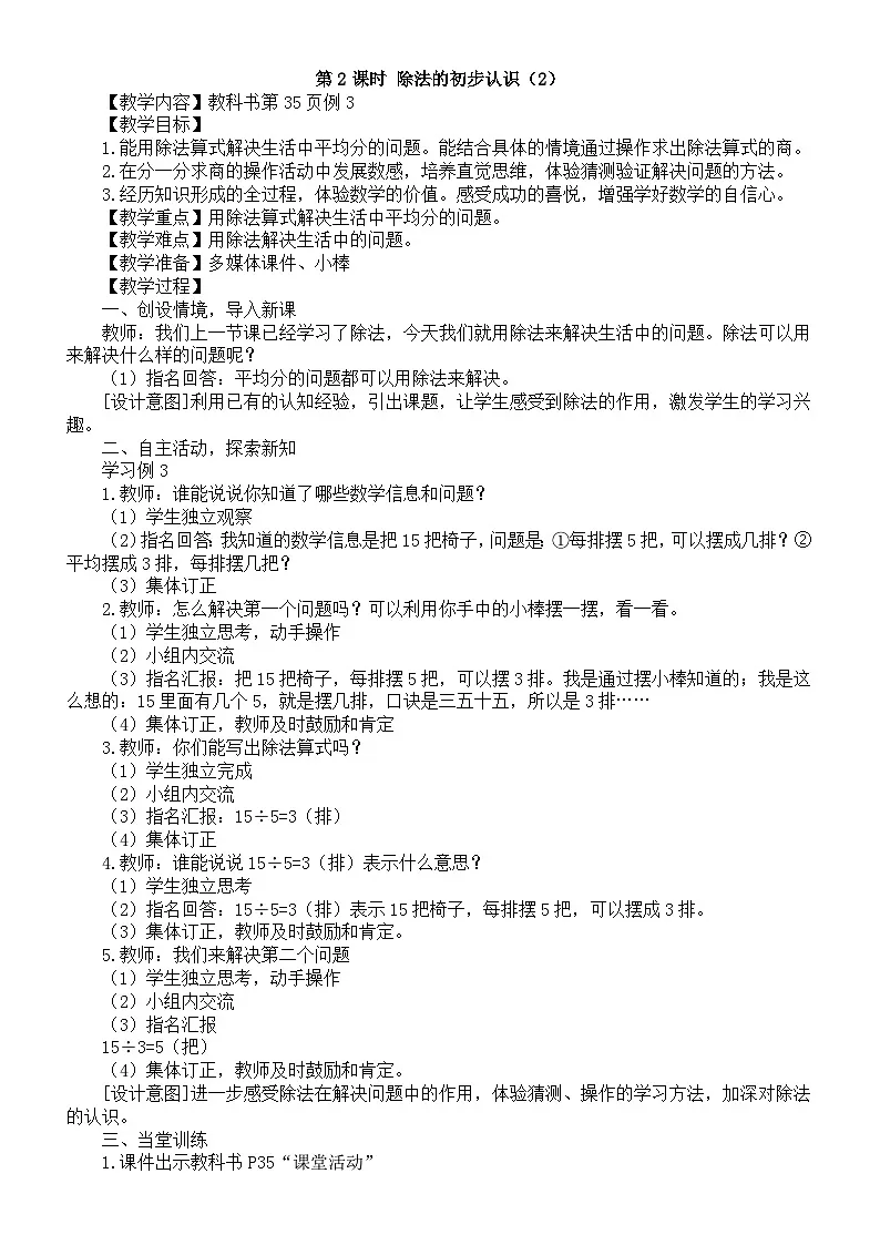 小学数学新西师版二年级下册2.2第2课时 除法的初步认识（2）教案（2026春）第1页