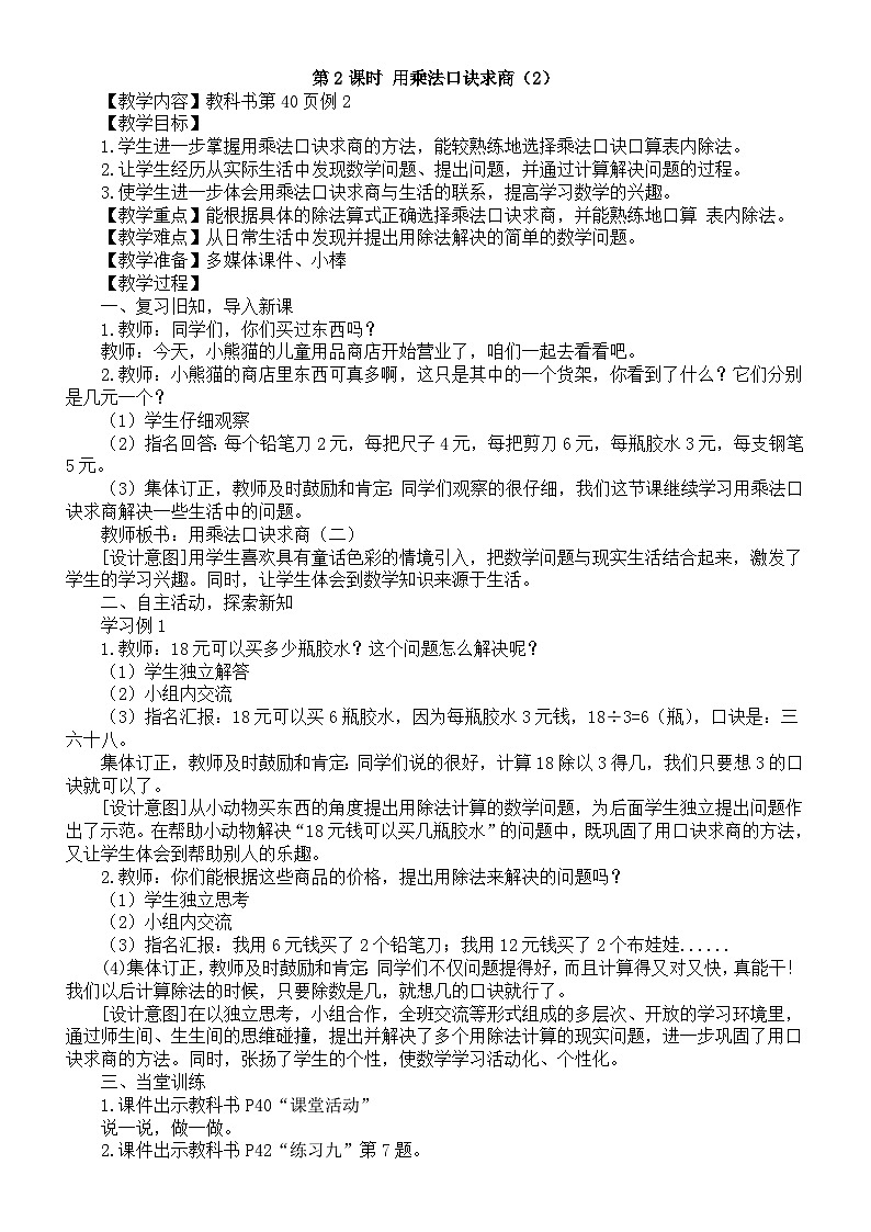小学数学新西师版二年级下册2.3第2课时 用乘法口诀求商（2）教案（2026春）第1页