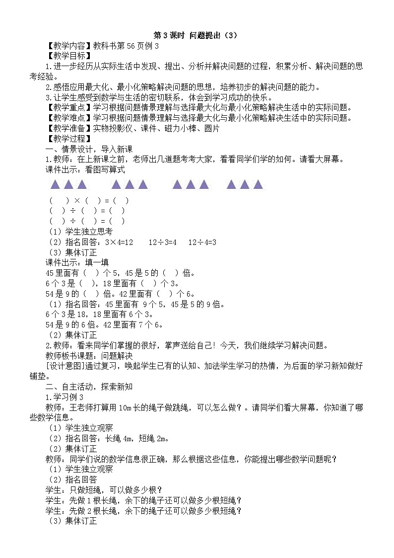 小学数学新西师版二年级下册2.5第3课时 问题提出（3）教案（2026春）第1页