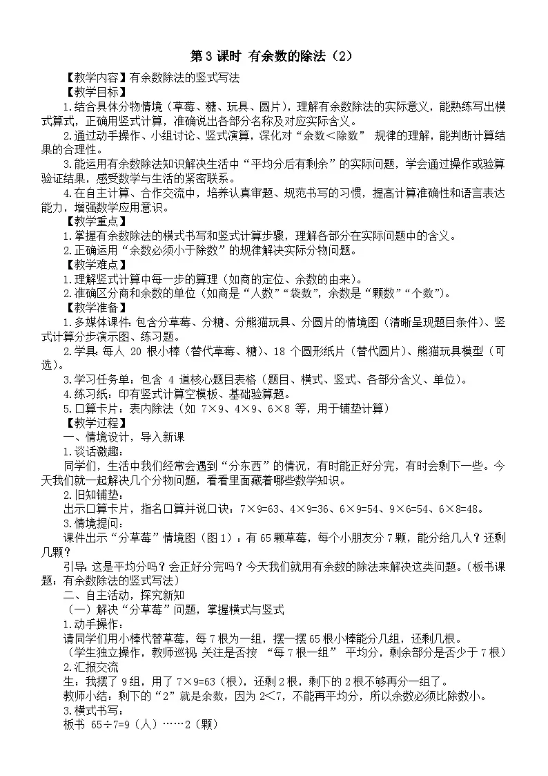 小学数学新西师版二年级下册3第3课时 有余数的除法（2）教案（2026春）第1页