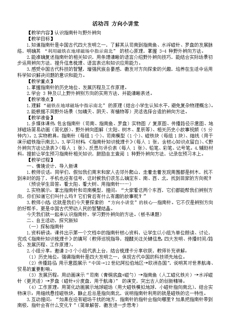 小学数学新西师版二年级下册综合与实践 我的学校活动四 方向小讲堂教案（2026春）第1页