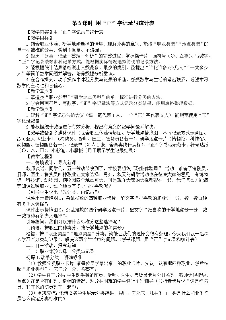 小学数学新西师版二年级下册4第3课时 用“正”字记录与统计表教案（2026春）第1页