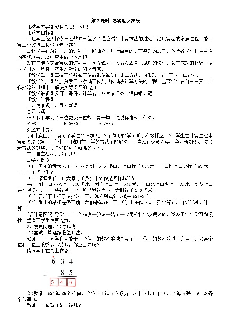 小学数学新西师版二年级下册1.3第2课时 连续退位减法教案（2026春）第1页