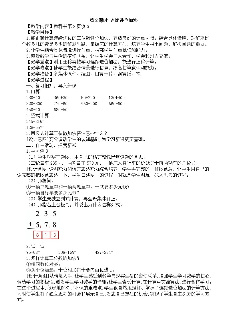小学数学新西师版二年级下册1.2第2课时 连续进位加法教案（2026春）第1页