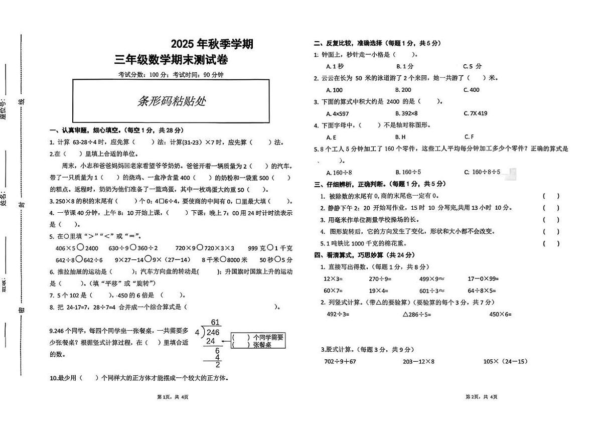 安徽滁州市天长市2025-2026学年三年级上学期学情自测数学试题（期末）第1页