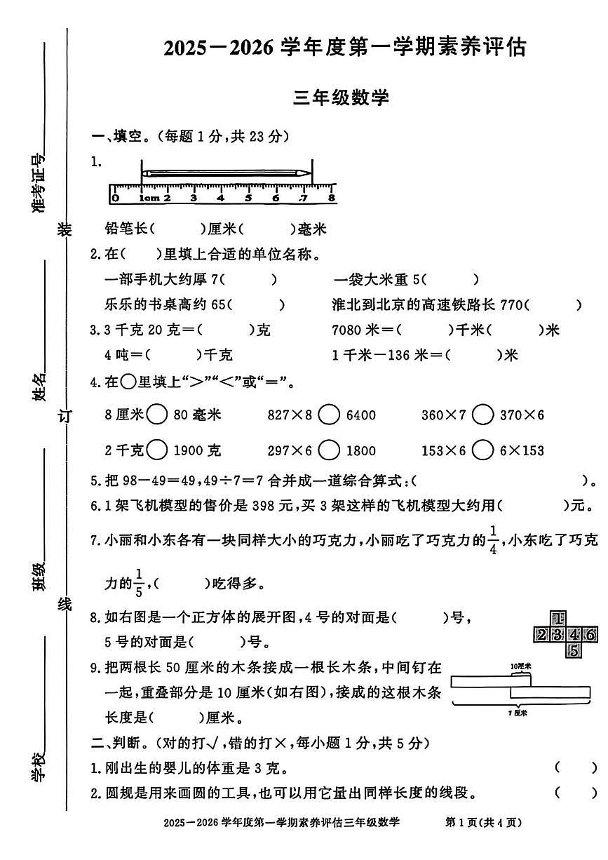 安徽淮北市濉溪县2025-2026学年度第一学期素养评估三年级数学试题（期末）第1页