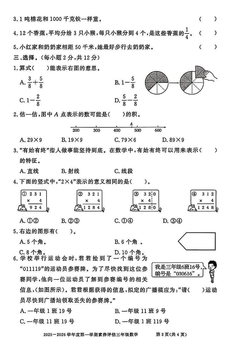 安徽淮北市濉溪县2025-2026学年度第一学期素养评估三年级数学试题（期末）第2页