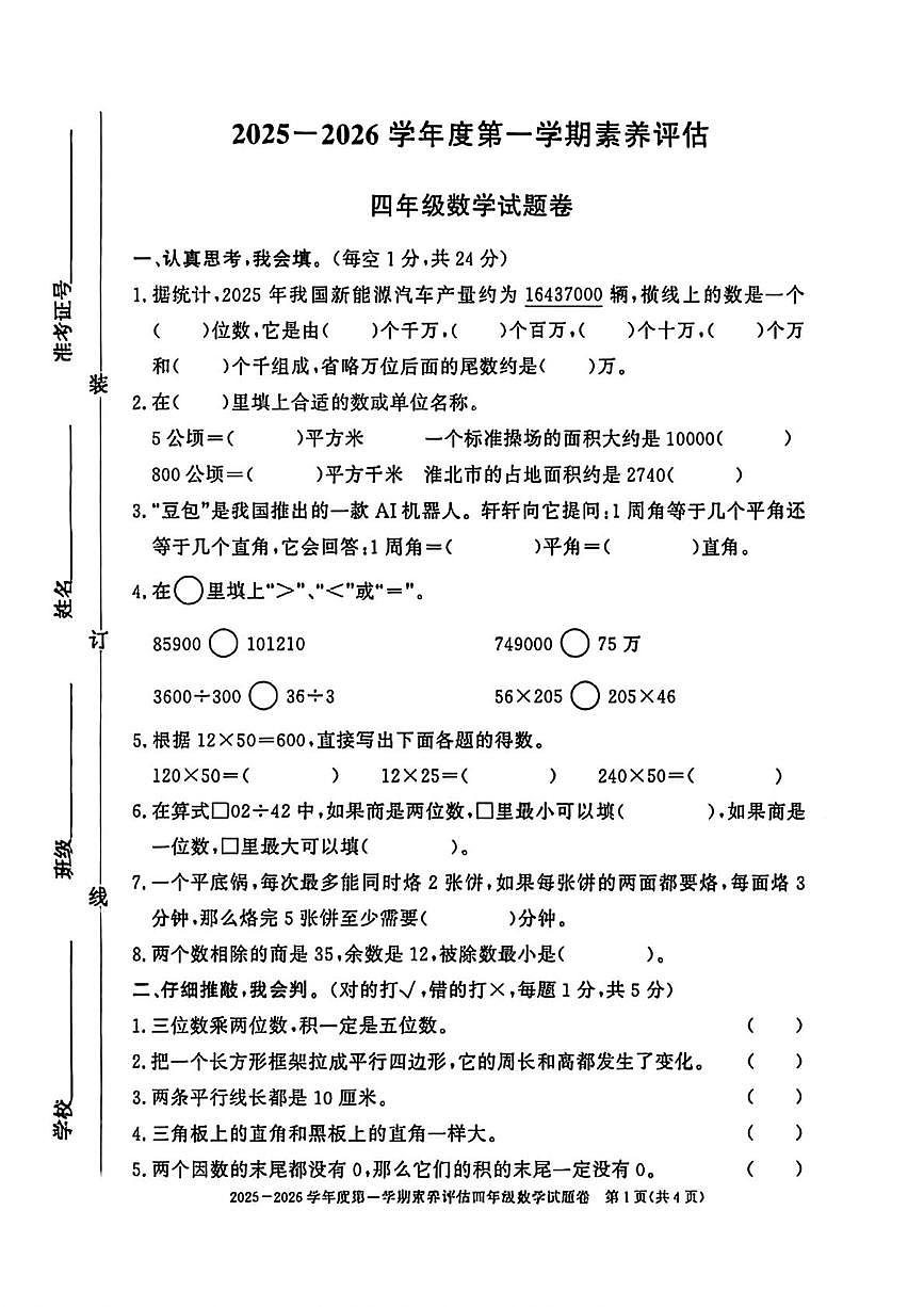 安徽淮北市濉溪县2025-2026学年度第一学期素养评估四年级数学试题卷（期末）第1页