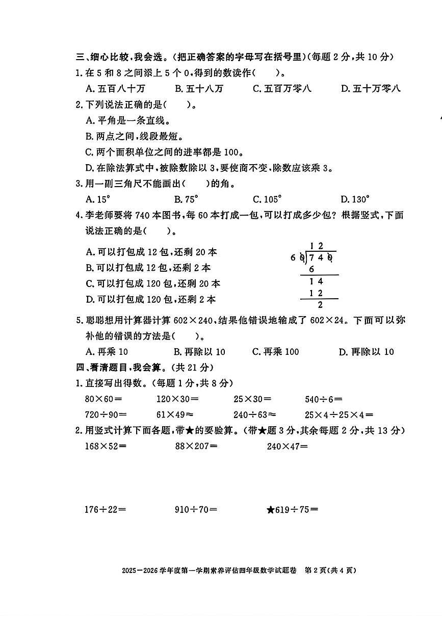 安徽淮北市濉溪县2025-2026学年度第一学期素养评估四年级数学试题卷（期末）第2页