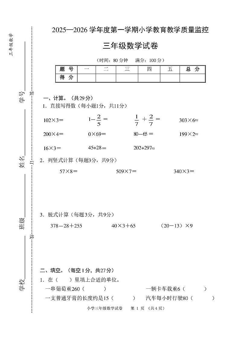 安徽芜湖市师范学校附属小学2025-2026学年三年级上学期1月学情自测数学试题第1页