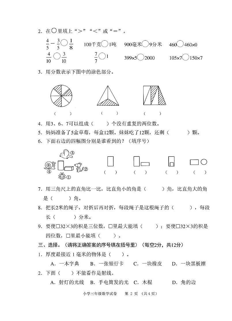 安徽芜湖市师范学校附属小学2025-2026学年三年级上学期1月学情自测数学试题第2页