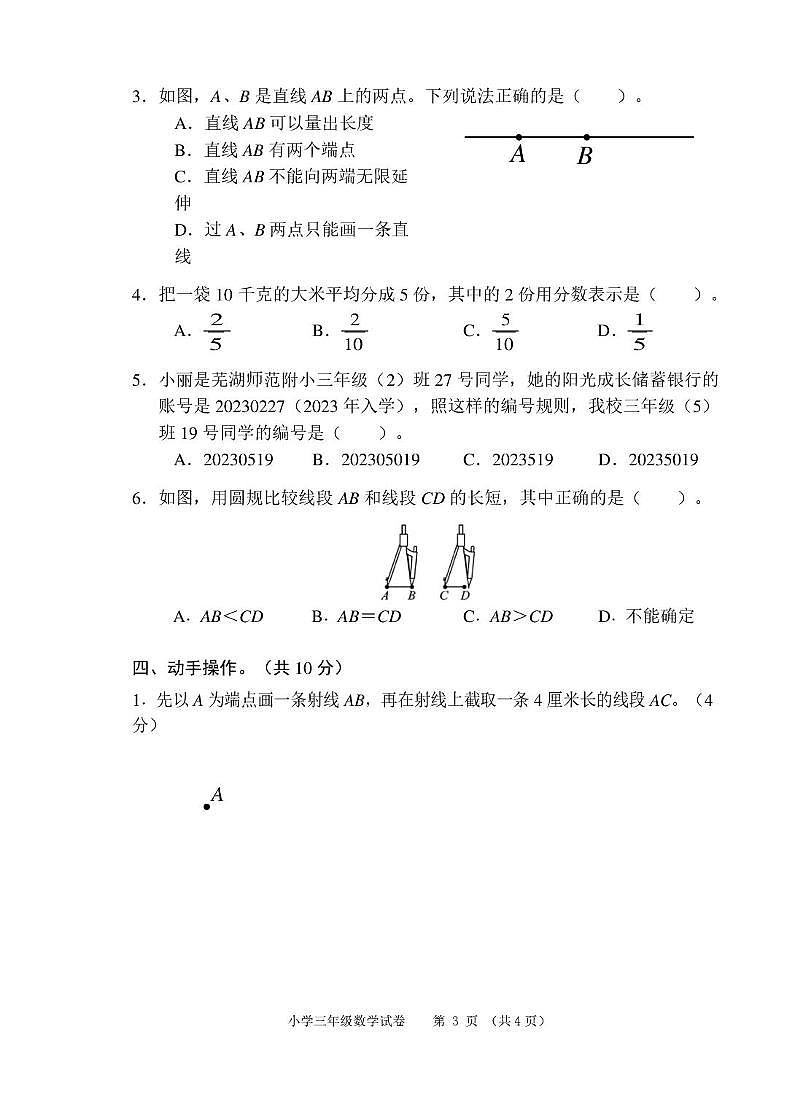 安徽芜湖市师范学校附属小学2025-2026学年三年级上学期1月学情自测数学试题第3页