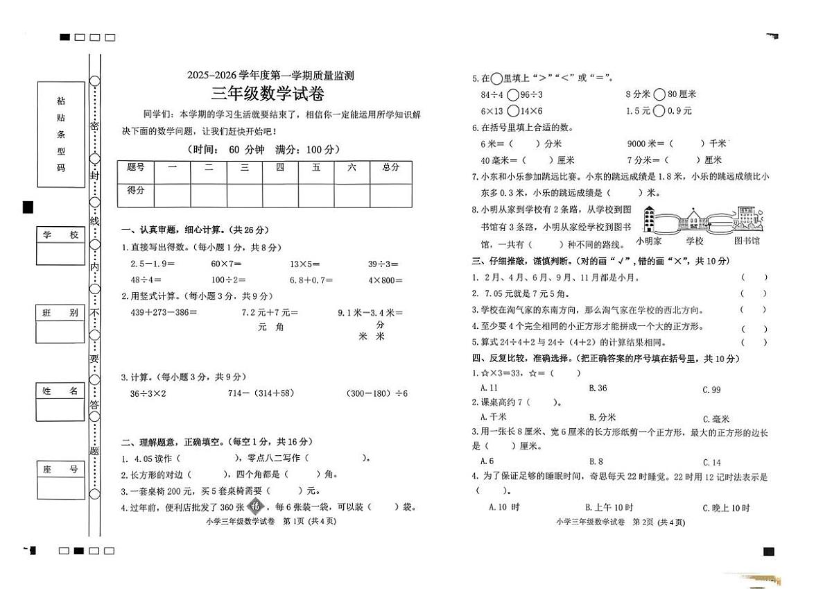 广东茂名市茂南区2025-2026学年度第一学期质量监测三年级数学试卷（期末）第1页