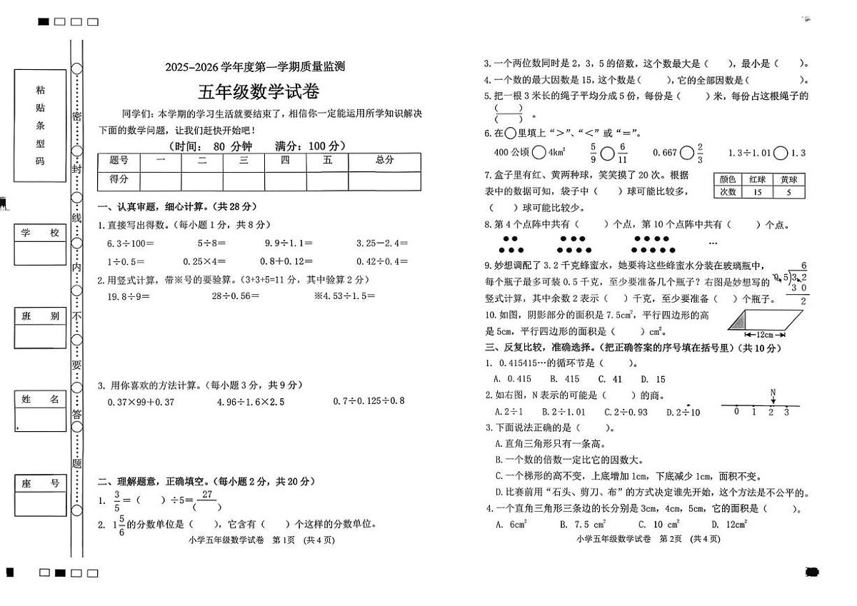 广东茂名市茂南区2025-2026学年度第一学期质量监测五年级数学试卷（期末）第1页