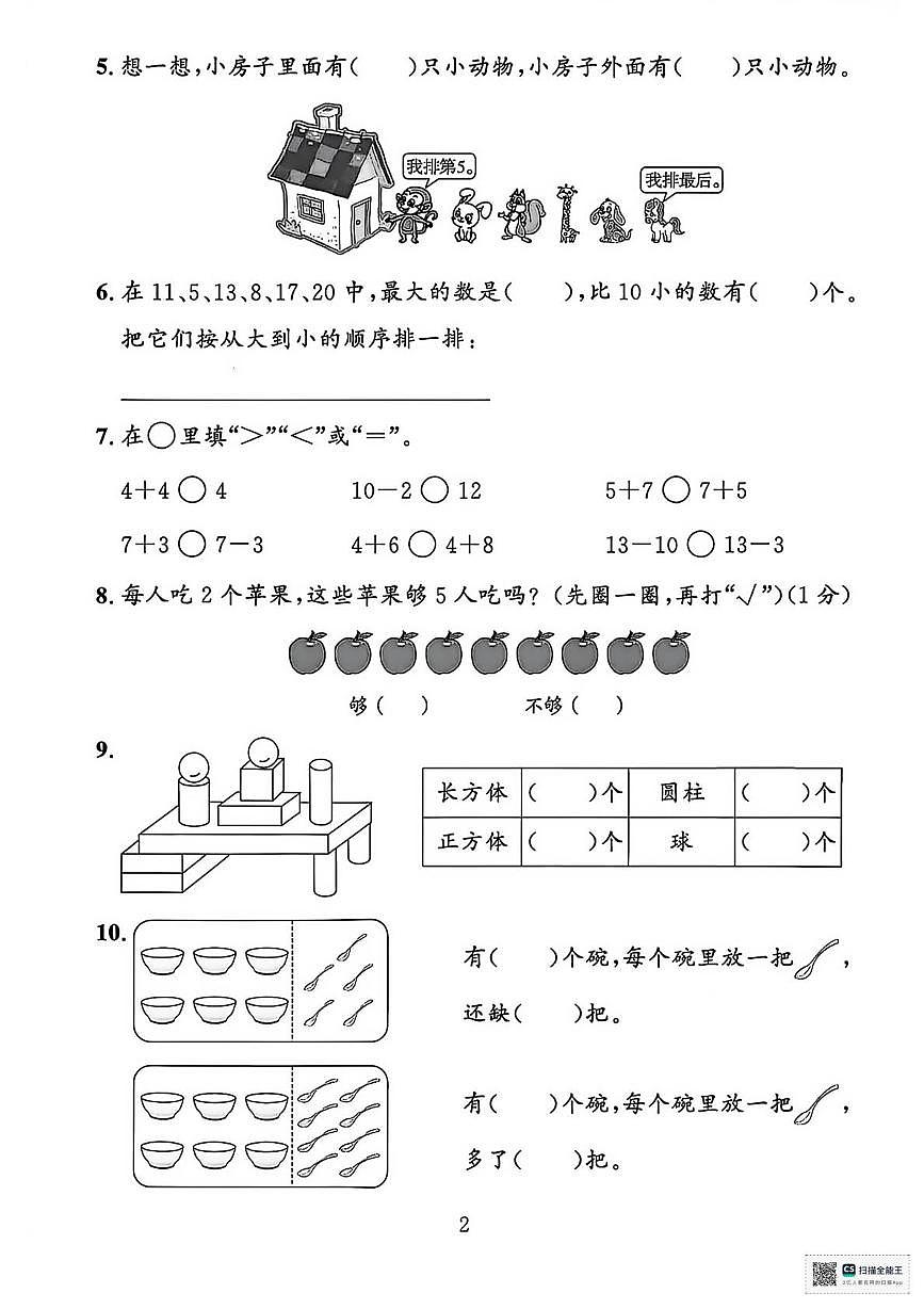 甘肃省张掖市山丹县陈户镇范营小学2024-2025学年度第一学期一年级数学学情自测（期末）试卷第2页