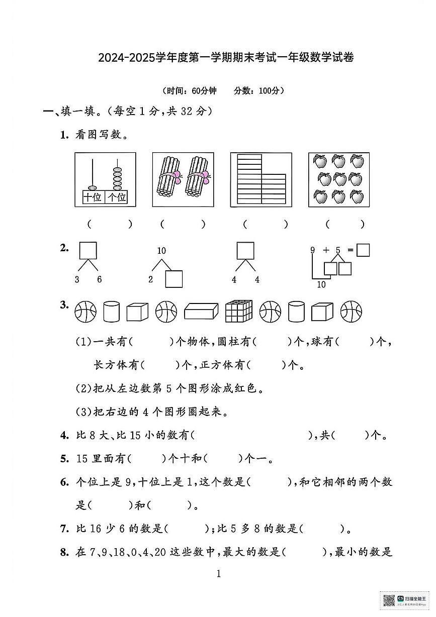 甘肃省张掖市山丹县东乐镇中心学校2024-2025学年度第一学期学情自测一年级数学试卷（期末）第1页