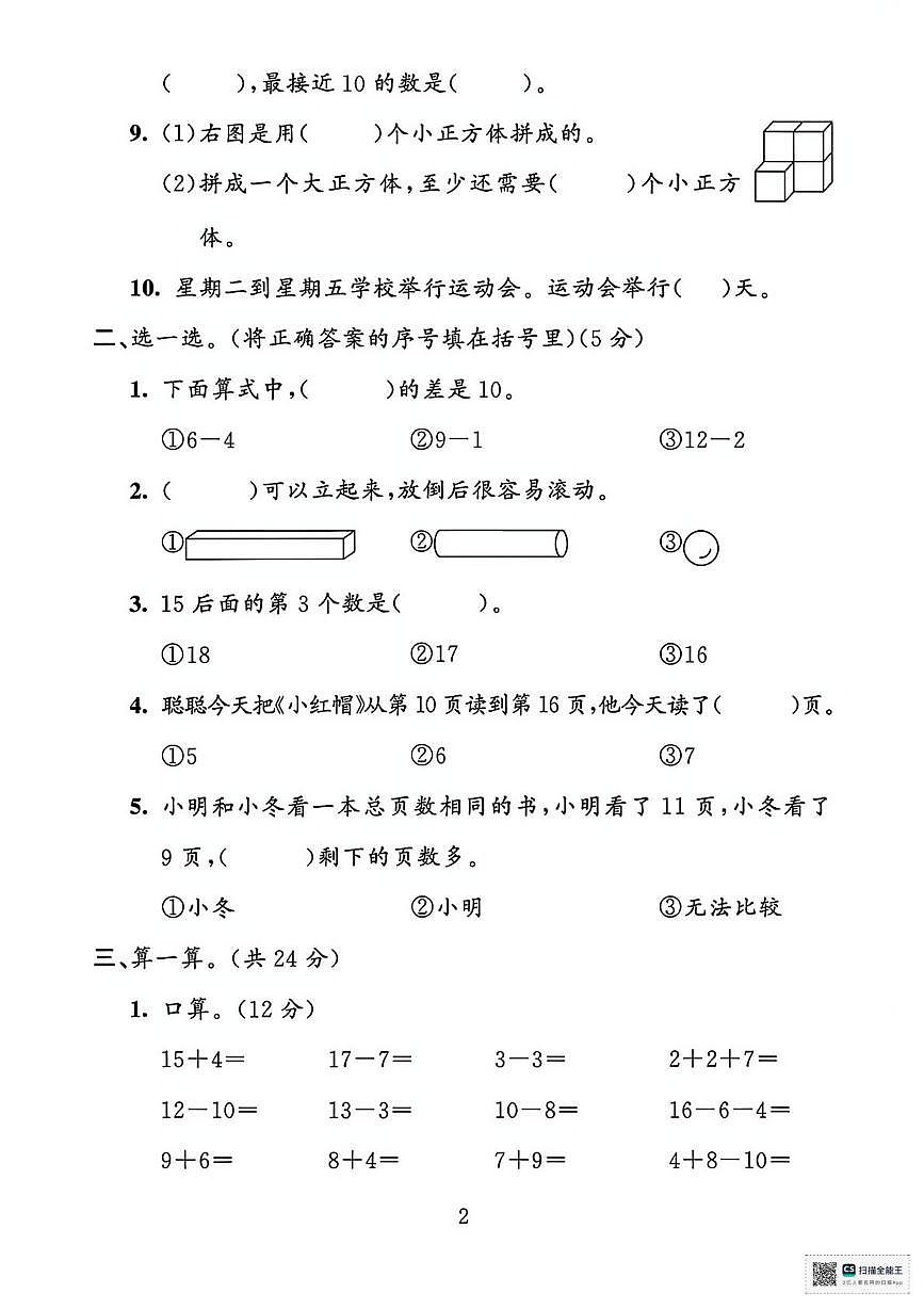甘肃省张掖市山丹县东乐镇中心学校2024-2025学年度第一学期学情自测一年级数学试卷（期末）第2页