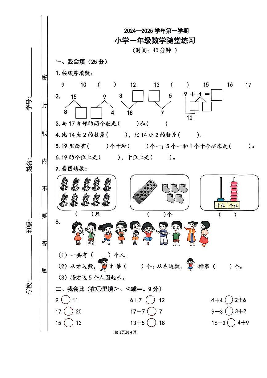 广东佛山市禅城区2024-2025学年一年级上学期随堂练习数学试卷（期末）第1页