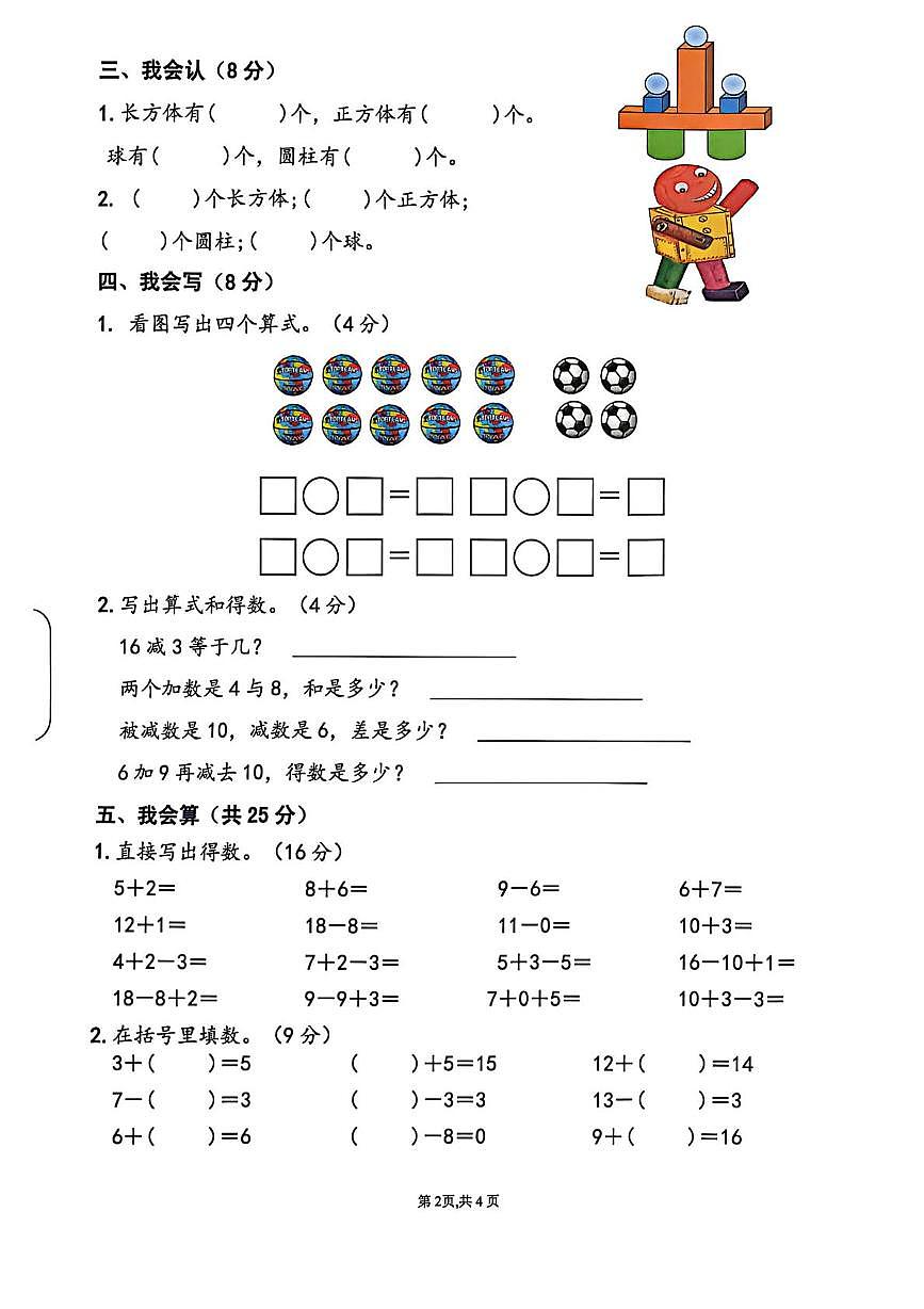 广东佛山市禅城区2024-2025学年一年级上学期随堂练习数学试卷（期末）第2页