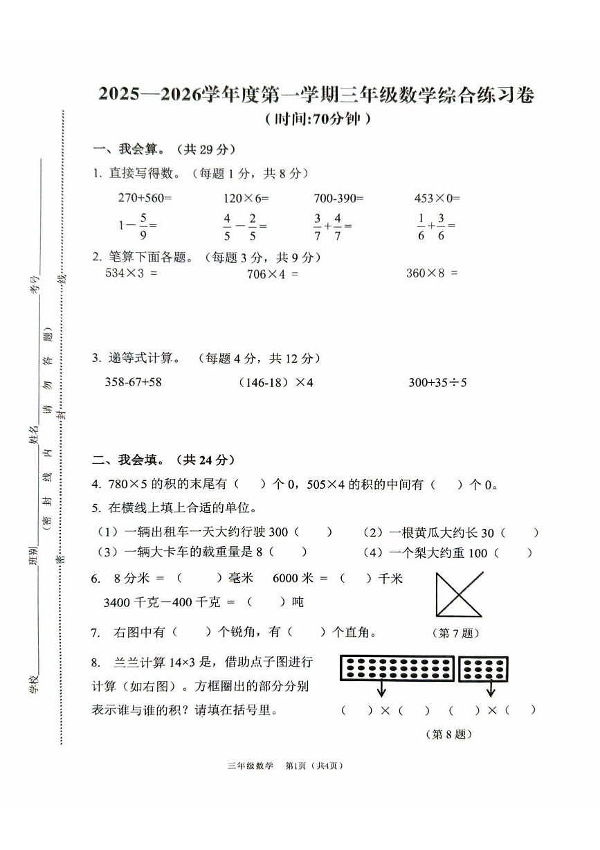 广东佛山市南海区2025-2026学年第一学期三年级数学学情自测试题（期末）第1页