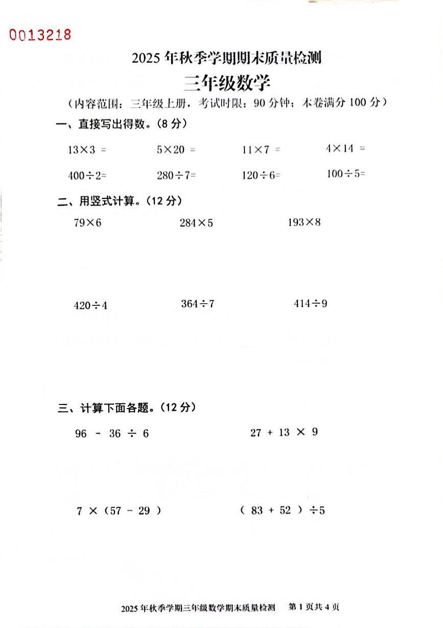 广西钦州市钦南区2025-2026学年三年级上学期1月学情自测数学试题（期末）第1页