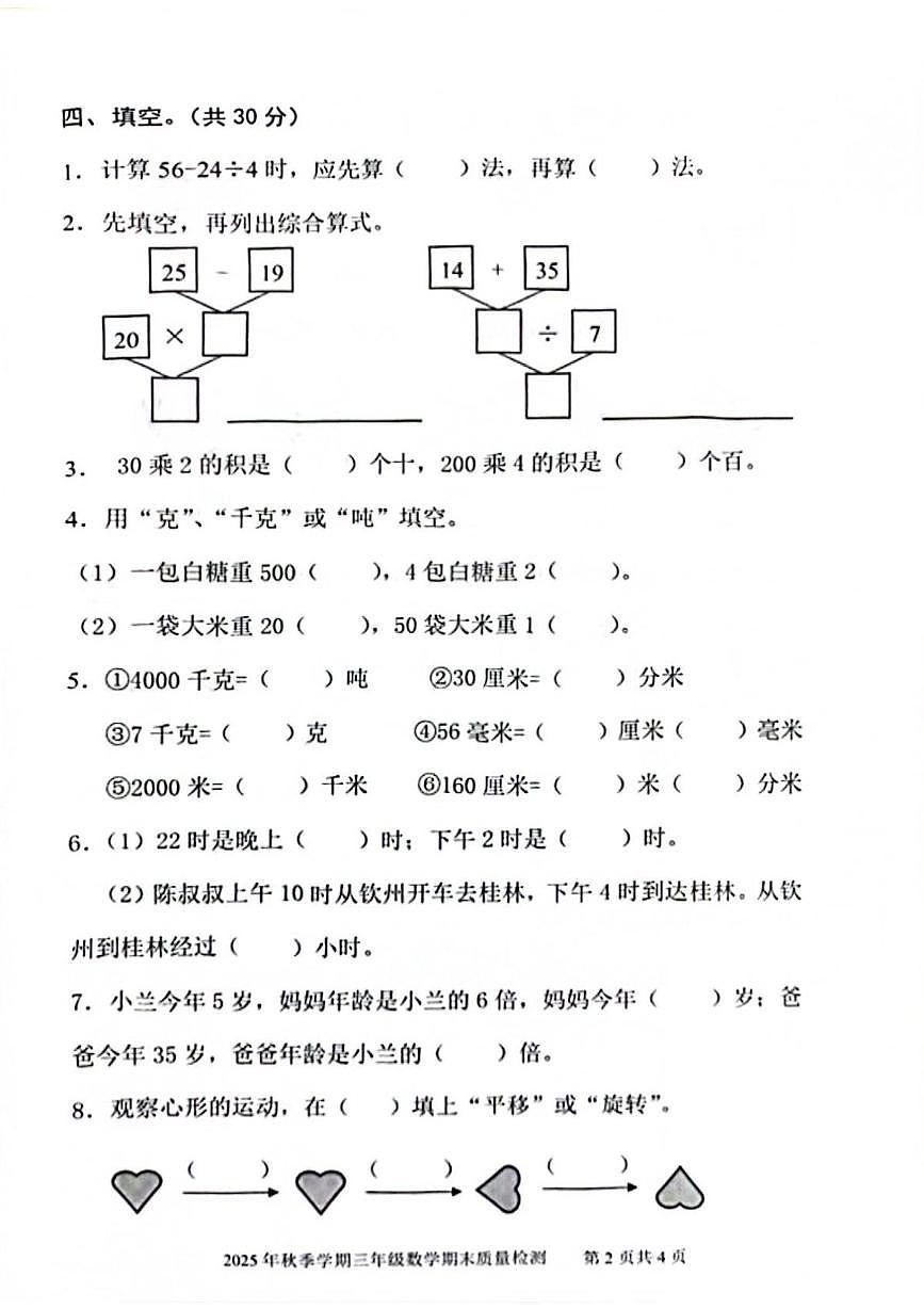 广西钦州市钦南区2025-2026学年三年级上学期1月学情自测数学试题（期末）第2页