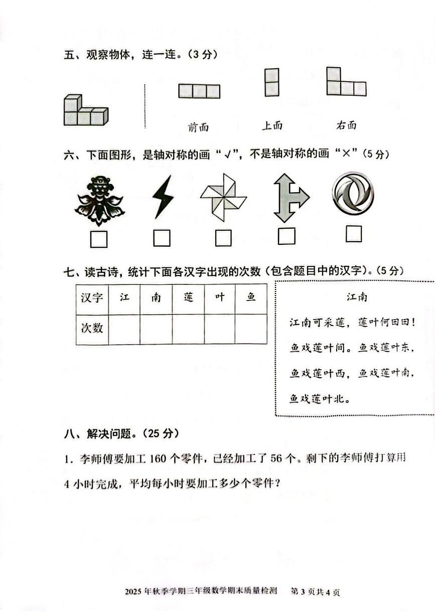 广西钦州市钦南区2025-2026学年三年级上学期1月学情自测数学试题（期末）第3页