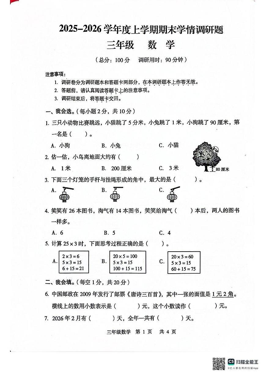 广西壮族自治区桂林市龙胜各族自治县2025-2026学年三年级上学期1月学情自测数学试题（期末）第1页