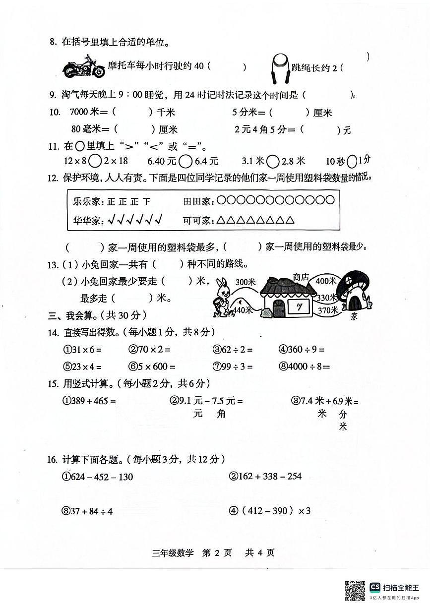 广西壮族自治区桂林市龙胜各族自治县2025-2026学年三年级上学期1月学情自测数学试题（期末）第2页