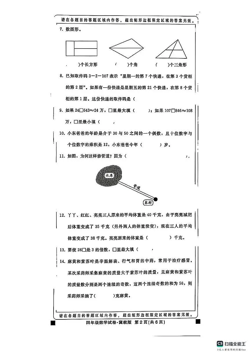 河北邢台市襄都区2025-2026学年第一学期期未考试四年级数学试卷（期末）第2页