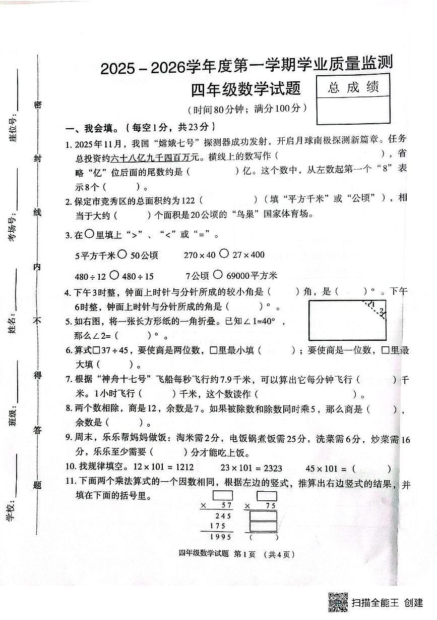 河北保定市竞秀区2025-2026学年度第一学期学业质量监测四年级数学试题（期末）第1页