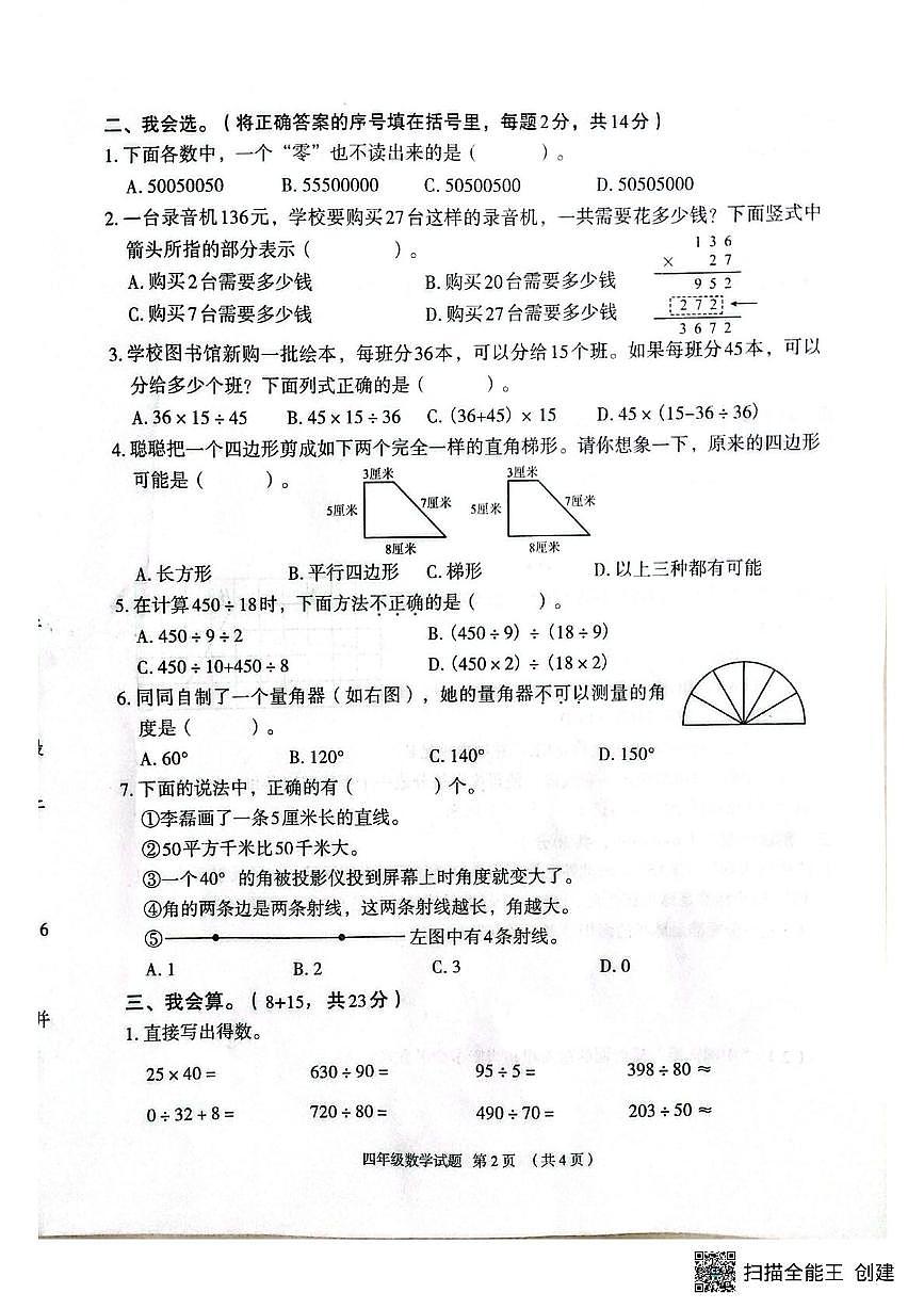 河北保定市竞秀区2025-2026学年度第一学期学业质量监测四年级数学试题（期末）第2页