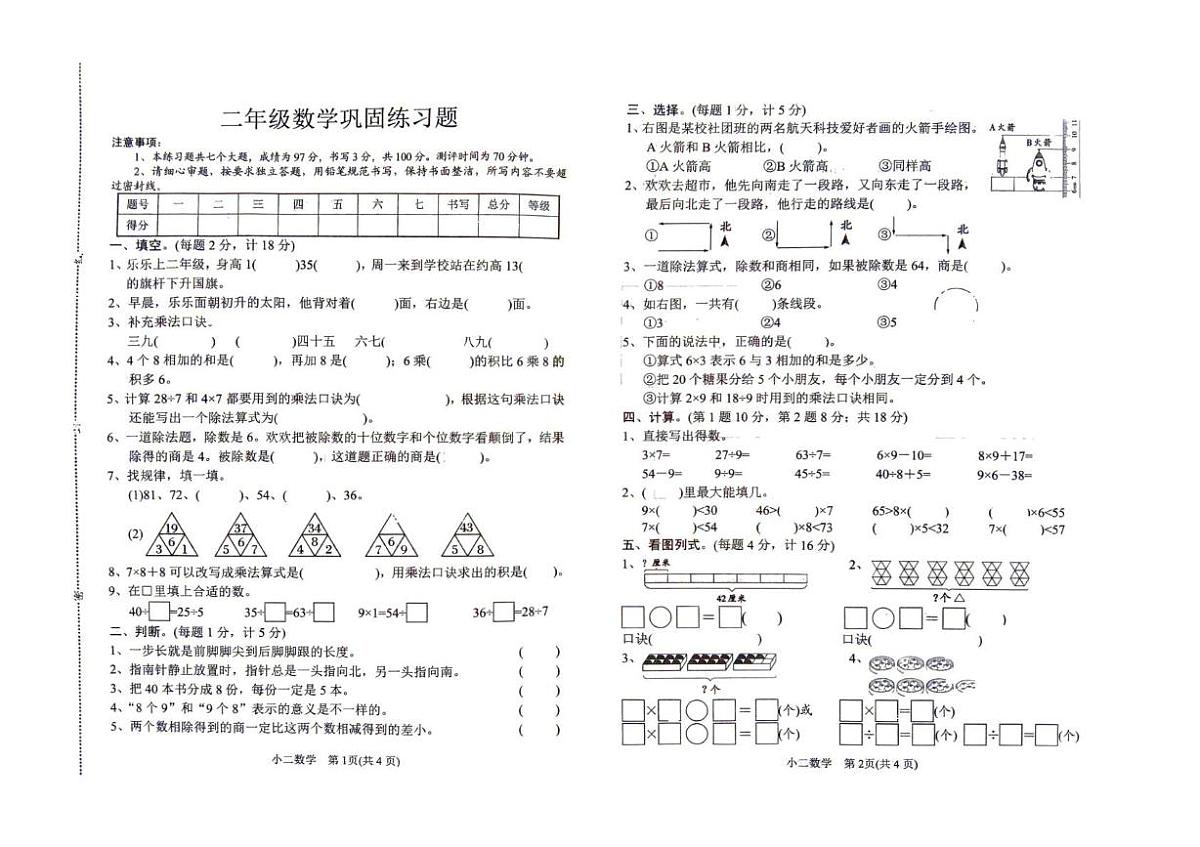 河南南阳市卧龙区2025-2026学年度二年级第一学期学情自测数学试题（期末）第1页