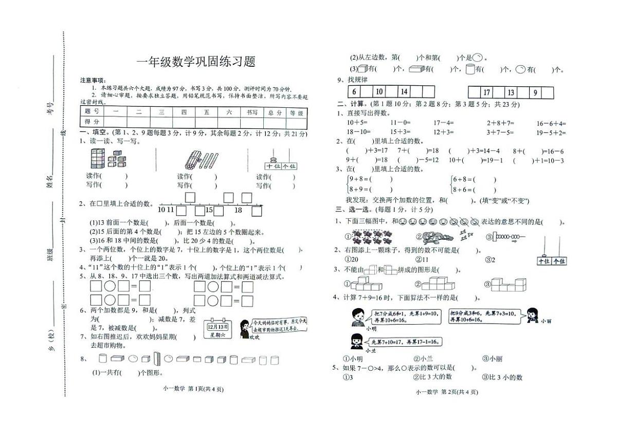 河南南阳市卧龙区2025-2026学年上学期一年级数学巩固练习题（期末）第1页