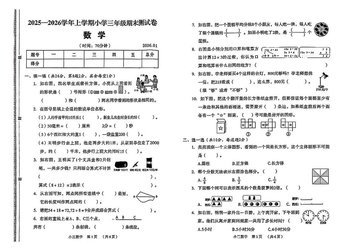 河南新乡市牧野区2025-2026学年上学期三年级学情自测数学试题（期末）第1页
