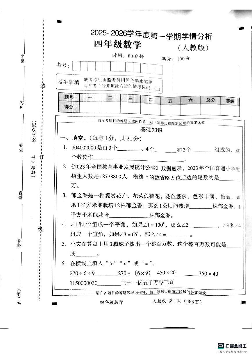 河南新乡市卫辉市2025-2026学年度第一学期学情分析四年级数学试题（期末）第1页