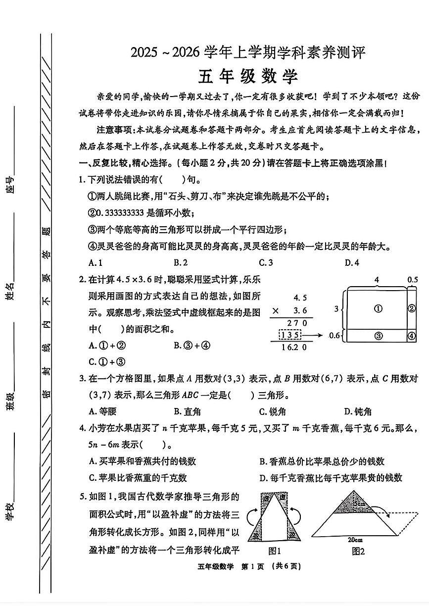河南许昌市长葛市2025-2026学年上学期学科素养测评五年级数学试题（期末）第1页