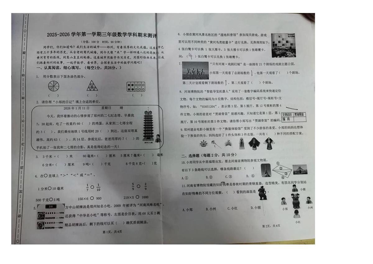 河南郑州市二七区2025-2026学年上学期三年级学情自测数学试卷（期末）第1页