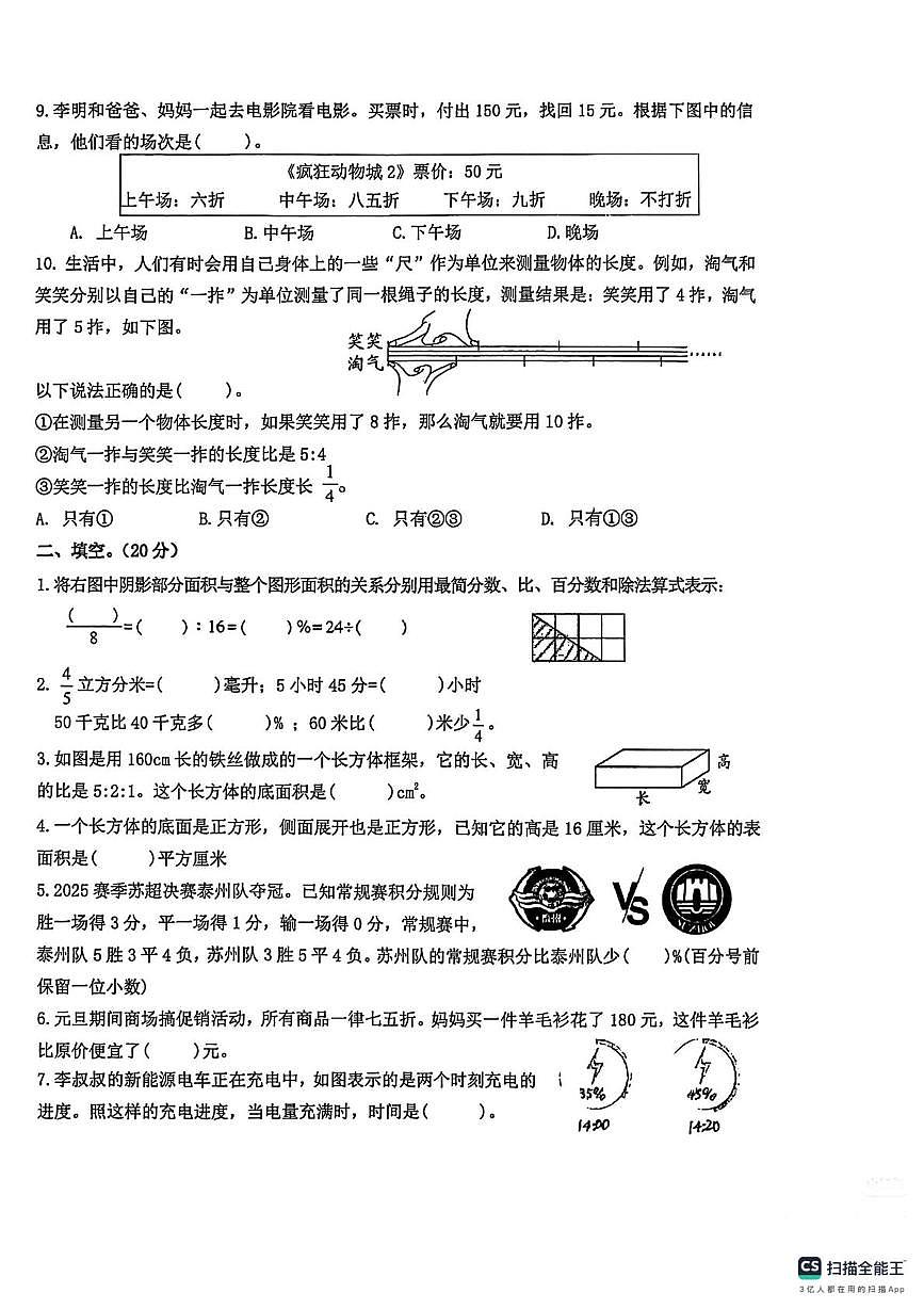 江苏淮安市2025-2026学年第一学期六年级数学阶段性练习试卷（期末）第2页